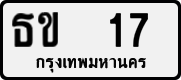License plate of Thailand, Private owners
