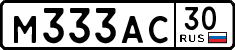 м 333 ас 30