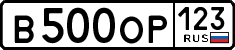 в 500 ор 123