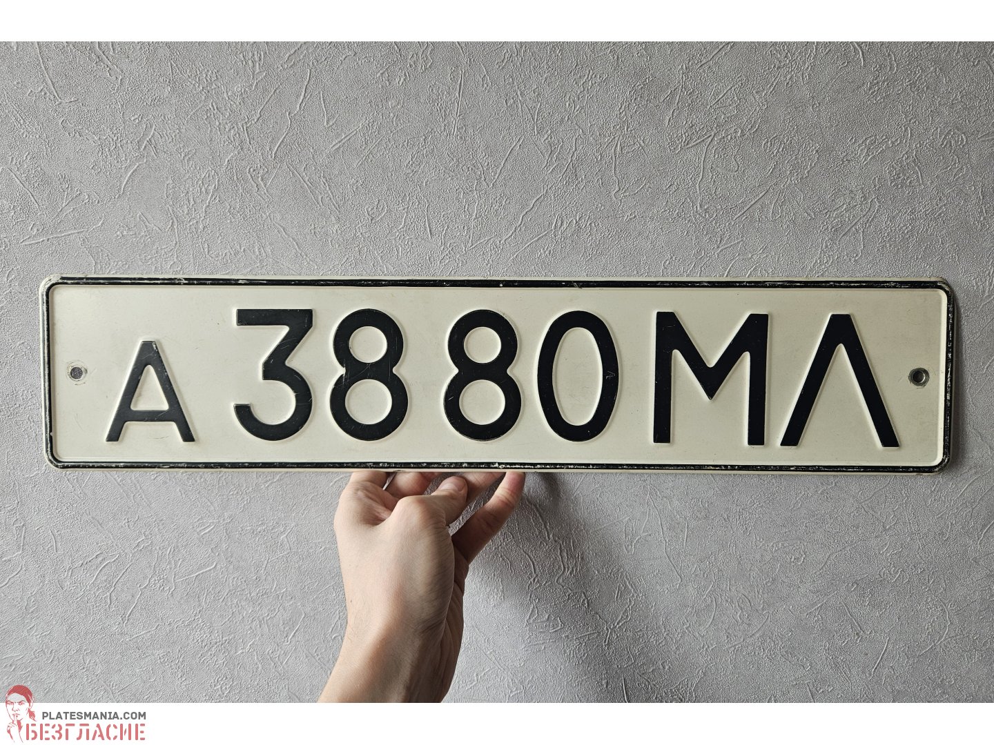 а 3880 МЛ, License plate without vehicle 