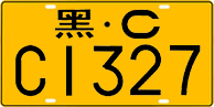 License plate of China, Trucks and buses
