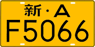 License plate of China, Trucks and buses
