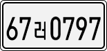 License plate of South Korea, Cars (2007)