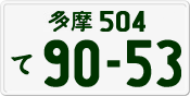 License plate of Japan, Private owners