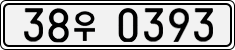 License plate of South Korea, Cars (2007)
