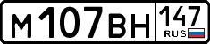 м 107 вн 147