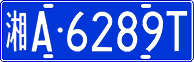 License plate of China, Cars