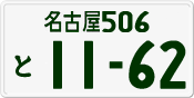 License plate of Japan, Private owners