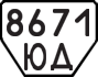 License plate USSR, Trailers (1977)
