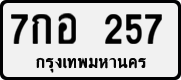 7กอ 257