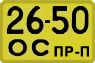 License plate USSR, Trailers for special vehicles (1965)