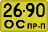 License plate USSR, Trailers for special vehicles (1965)
