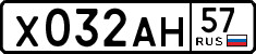 х 032 ан 57