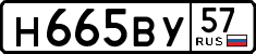 н 665 ву 57