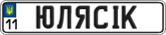 License plate Ukraine, Vanity Plates