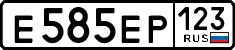 е 585 ер 123