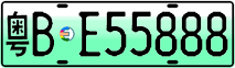 License plate of China, Electric vehicles