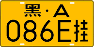 License plate of China, Trailers