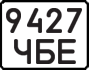 9427 ЧБЕ