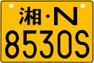 License plate of China, Motorcycles