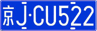 License plate of China, Cars