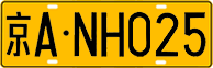 License plate of China, Trucks and buses