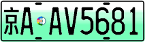 License plate of China, Electric vehicles
