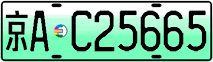 License plate of China, Electric vehicles