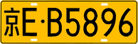 License plate of China, Trucks and buses