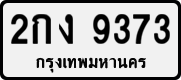 License plate of Thailand, Private owners