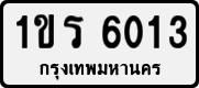 1ขร 6013
