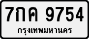 License plate of Thailand, Private owners
