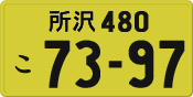 License plate of Japan, Private owners (Kei car)