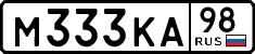 м 333 ка 98