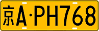 License plate of China, Trucks and buses