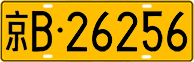 License plate of China, Trucks and buses