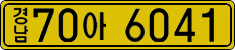 License plate of South Korea, Commercial vehicles