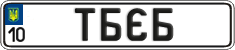 License plate Ukraine, Vanity Plates