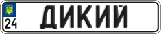License plate Ukraine, Vanity Plates