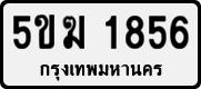 License plate of Thailand, Private owners