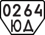 License plate USSR, Trailers (1977)