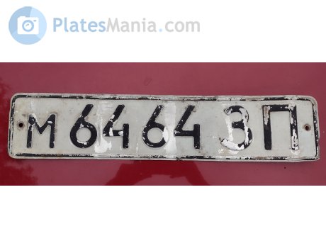 м 6464 ЗП, License plate without vehicle