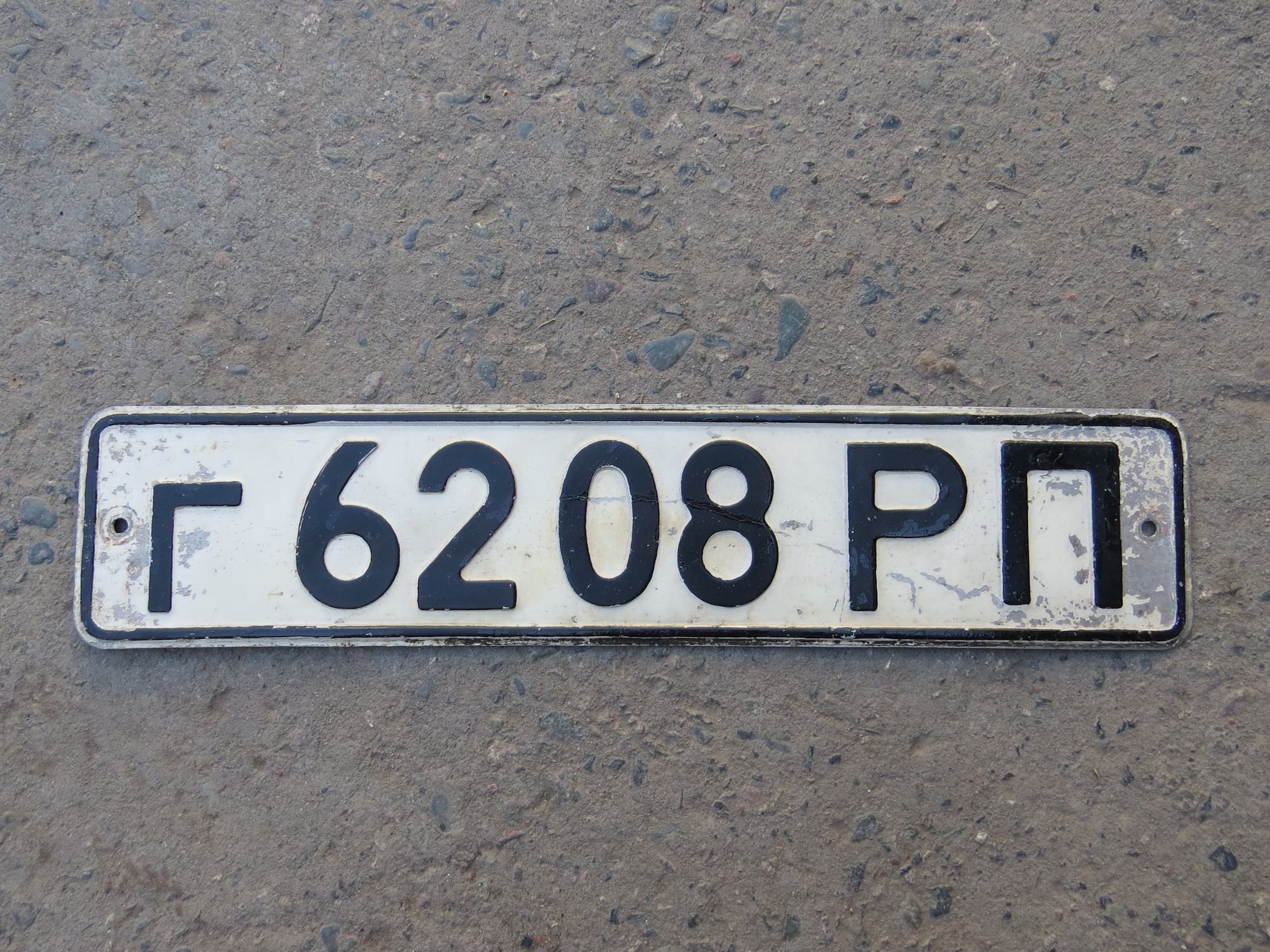 г 6208 РП, License plate without vehicle 