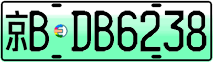 京B·DB6238