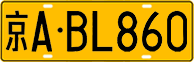 License plate of China, Trucks and buses