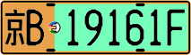 京B·19161F