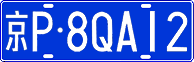 京P·8QA12