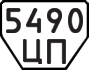 License plate USSR, Trailers (1977)