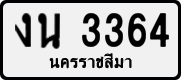License plate of Thailand, Private owners