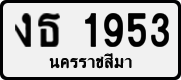 License plate of Thailand, Private owners